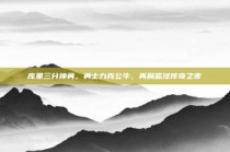 库里三分神勇，勇士力克公牛，再展篮球传奇之夜