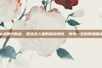 魔术师约翰逊，篮球名人堂的璀璨神话，传奇一生的辉煌篇章