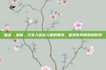 雷吉·米勒，分享入选名人堂的喜悦，篮球传奇的荣耀时刻