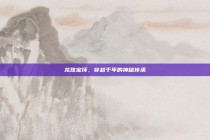 龙珠宝环，穿越千年的神秘传承