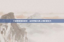 丁彦雨航独木难支，山东男篮大胜上海彰显实力