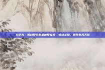 艾萨克·奥科罗全明星首度亮相，惊艳全场，展现非凡天赋