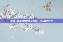 贾森·威廉姆斯的传奇归来，名人堂的呼唤