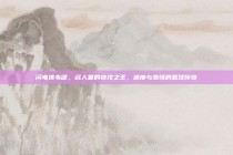 闪电侠韦德，名人堂的快攻之王，速度与激情的篮球传奇