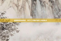 詹姆斯再创辉煌，砍下三双助力湖人大胜奇才