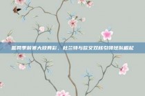 篮网季前赛大放异彩，杜兰特与欧文双核引领球队崛起