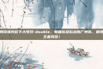 周琦强势砍下大号双-double，新疆队轻松战胜广州队，展现王者风范！