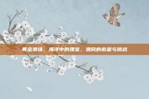 黄金渔场，海洋中的瑰宝，渔民的希望与挑战