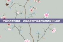 中奖后的喜悦管理，老虎机游戏中奖者的心理建设技巧解析