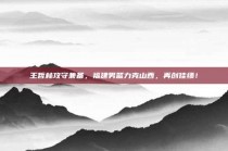 王哲林攻守兼备，福建男篮力克山西，再创佳绩！