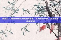 史蒂芬·亚当斯再次入选全明星赛，实力不容小觑，篮坛新星闪耀赛场