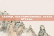 秘境藏宝轮盘，揭秘全民奇迹MU全新冒险玩法，赢取丰厚奖励等你来挑战！