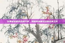 经典老虎机游戏排行榜，揭秘你未曾玩过的经典之作