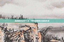 热刺展现坚韧斗志，沃特福德败北难掩失落