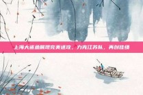 上海大鲨鱼展现完美进攻，力克江苏队，再创佳绩