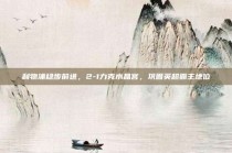 利物浦稳步前进，2-1力克水晶宫，巩固英超霸主地位