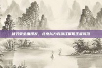 林书豪全面爆发，北京队力克浙江展现王者风范