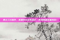 勇士三分轰炸，库里率队狂胜热火，再现西部王者风范！