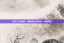 周琦三分球精准，新疆男篮力克深圳，再创佳绩！