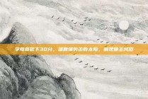 字母哥砍下30分，雄鹿强势击败太阳，展现霸主风范