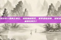 凯尔特人遭勇士横扫，塔图姆被锁死，赛季遗憾落幕，绿军未来路在何方？