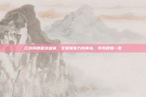 江苏同曦篮球盛宴，全员爆发力克青岛，书写辉煌一页