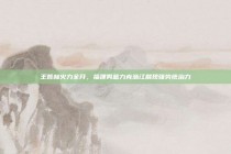 王哲林火力全开，福建男篮力克浙江展现强势统治力