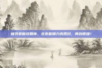 林书豪助攻如神，北京首钢力克四川，再创辉煌！