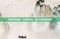 炽热沙海探秘，穿越撒哈拉，探寻古文明的足迹