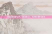 利物浦展现强大火力，轻松全取三分，布莱顿不敌红军豪情