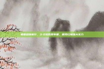 曼联稳步前行，3-0完胜西布朗，展现红魔强大实力