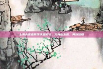 上海大鲨鱼展现铁血防守，力克山东队，再创佳绩