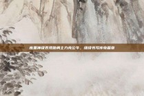 库里神级表现助勇士力克公牛，继续书写传奇篇章