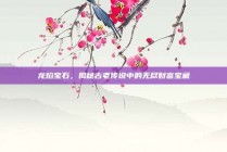 龙焰宝石，揭秘古老传说中的无尽财富宝藏