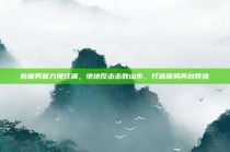 新疆男篮力挽狂澜，绝地反击击败山东，打破僵局再创辉煌