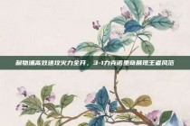 利物浦高效进攻火力全开，3-1力克诺里奇展现王者风范