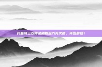 约基奇三双神迹助掘金力克火箭，再创辉煌！