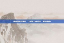 张兆旭内线强势，上海队力克天津，再创佳绩！