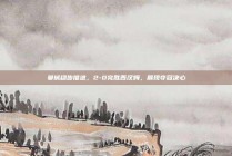 曼城稳步推进，2-0完胜西汉姆，展现夺冠决心