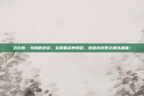 迈尔斯·特纳的逆袭，全明星名单揭晓，球迷纷纷表示难以置信！