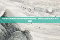 揭秘老虎机游戏中的进阶奖励与奖金池，解锁赢利新层次的关键策略