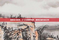 热刺全力反弹，2-0小胜西布朗，展现王者归来之势