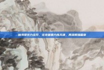 林书豪火力全开，北京首钢力克天津，再续辉煌篇章