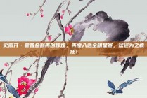 史蒂芬·霍普金斯再创辉煌，再度入选全明星赛，球迷为之疯狂！