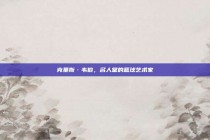 克里斯·韦伯，名人堂的篮球艺术家