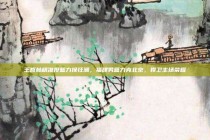 王哲林精准投篮力挽狂澜，福建男篮力克北京，捍卫主场荣耀