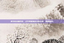 郭艾伦全面开花，辽宁男篮强势大胜天津，再展雄风！