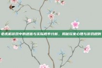 老虎机游戏中的迷信与实际概率分析，揭秘玩家心理与游戏规则