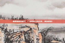 易建联展现霸气，广东宏远力克江苏，再创辉煌！