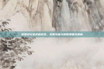 免费试玩老虎机游戏，无限乐趣与制胜策略全解析